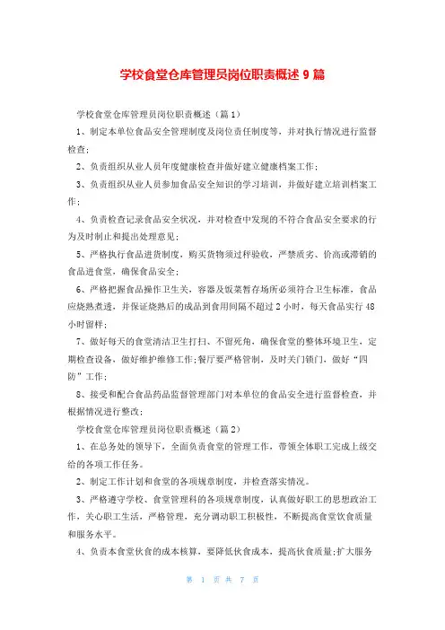 学校食堂仓库管理员岗位职责概述9篇