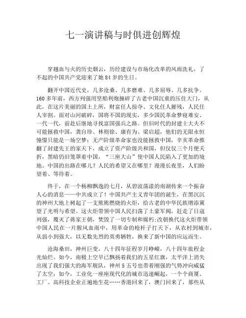 七一演讲稿与时俱进创辉煌