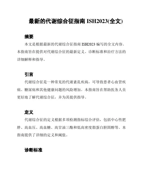 最新的代谢综合征指南ISH2023(全文)
