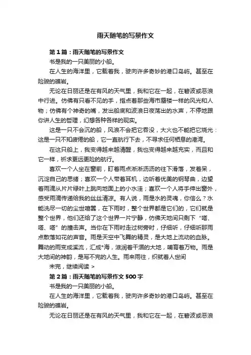 雨天随笔的写景作文