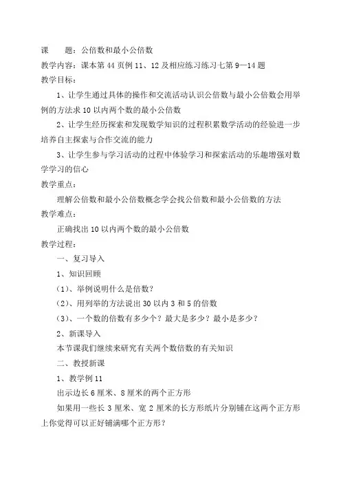 公倍数和最小公倍数教学设计及教学反思