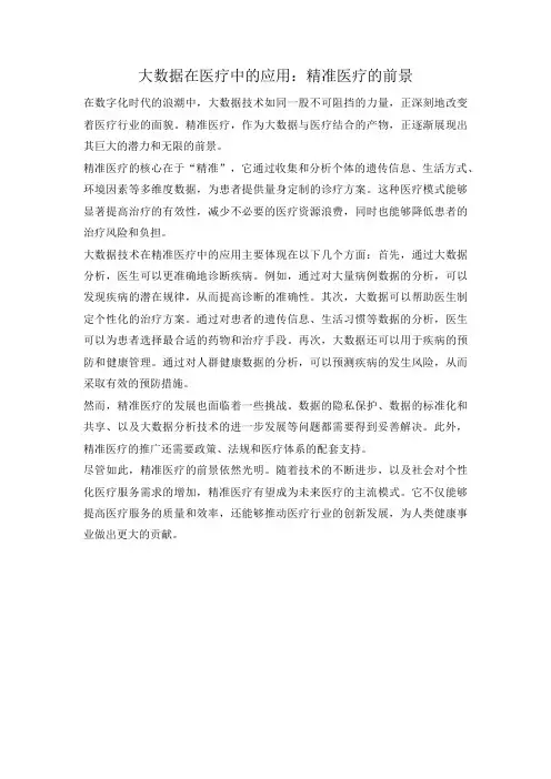 大数据在医疗中的应用：精准医疗的前景