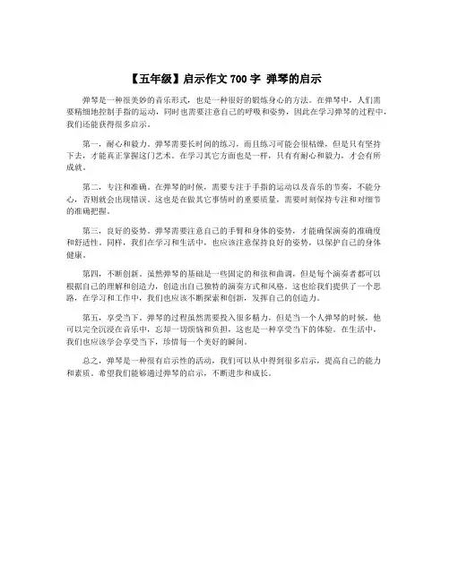 【五年级】启示作文700字 弹琴的启示