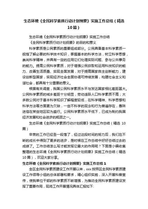 生态环境《全民科学素质行动计划纲要》实施工作总结（精选10篇）