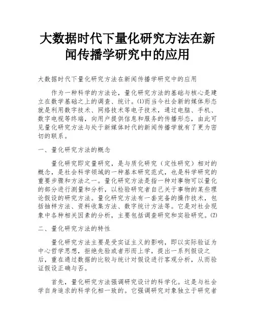 大数据时代下量化研究方法在新闻传播学研究中的应用