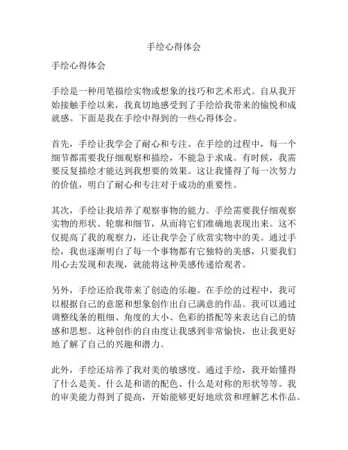 手绘心得体会