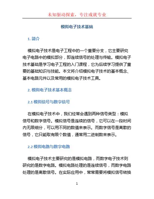 模拟电子技术基础