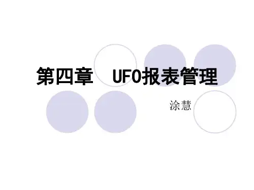 第四章 UFO报表