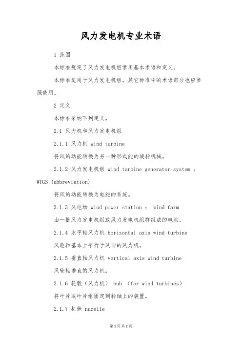 风力发电机专业术语