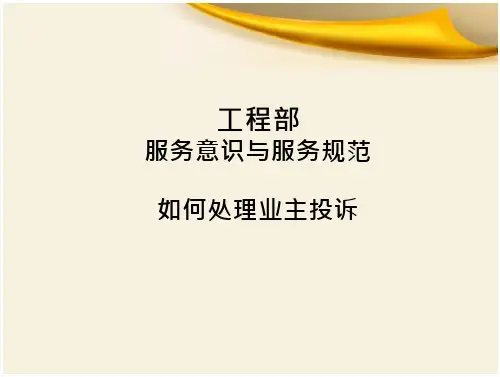 服务意识与服务规范要求
