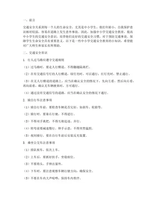 中小学交通安全教育小知