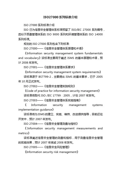 ISO27000系列标准介绍