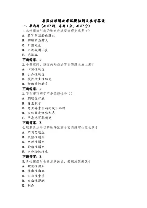 兽医病理解剖考试模拟题及参考答案