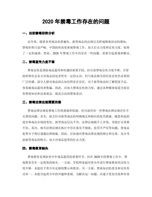 2020年禁毒工作存在的问题 (2)