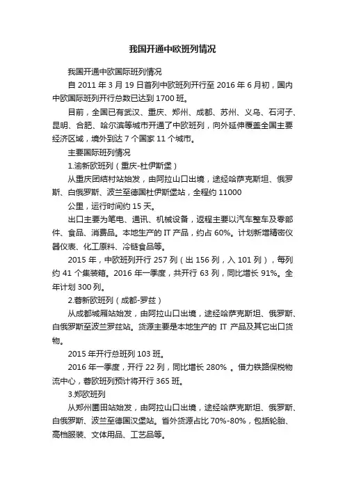 我国开通中欧班列情况