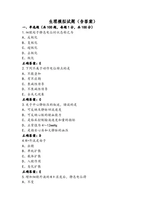 生理模拟试题(含答案)