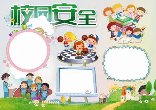 校园安全小报手抄报wordA4横版