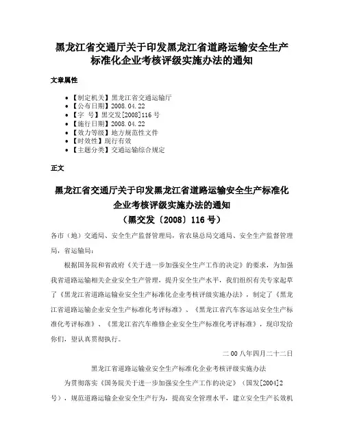 黑龙江省交通厅关于印发黑龙江省道路运输安全生产标准化企业考核评级实施办法的通知