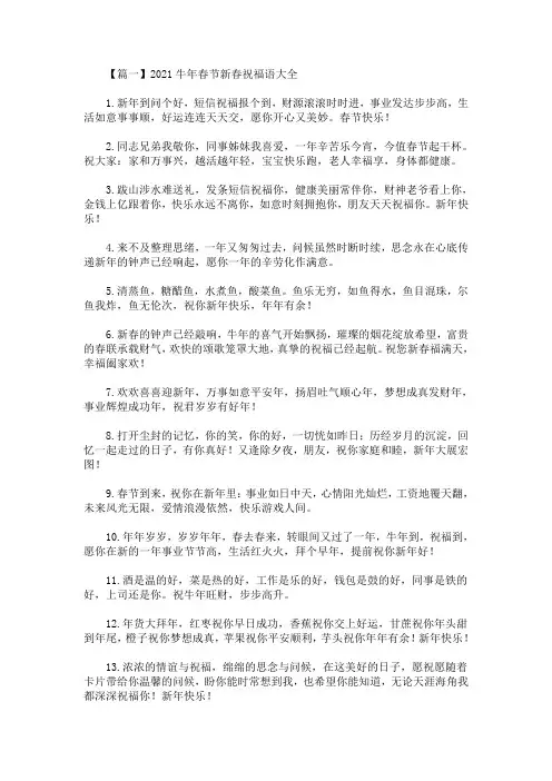 最新2021牛年春节新春祝福语大全(精选)
