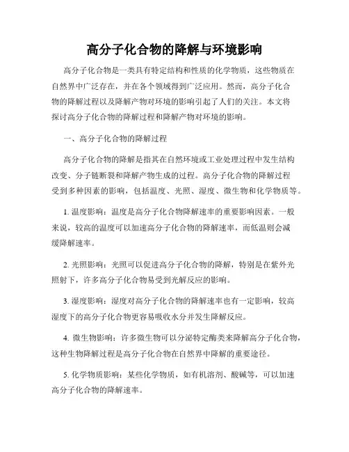 高分子化合物的降解与环境影响