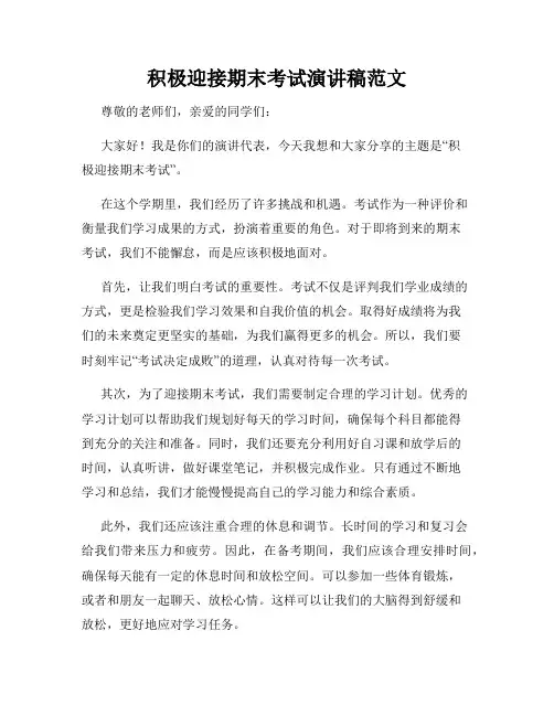 积极迎接期末考试演讲稿范文