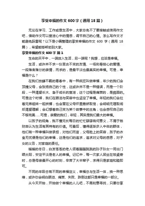 享受幸福的作文600字（通用18篇）
