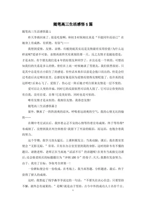 随笔高三生活感悟5篇
