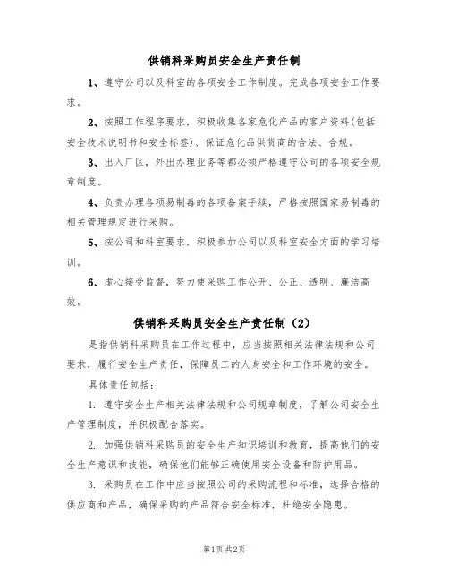 供销科采购员安全生产责任制(2篇)