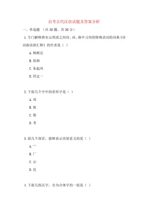 自考古代汉语试题及答案分析