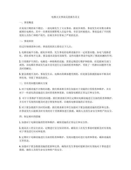 电梯火灾事故反思报告范文
