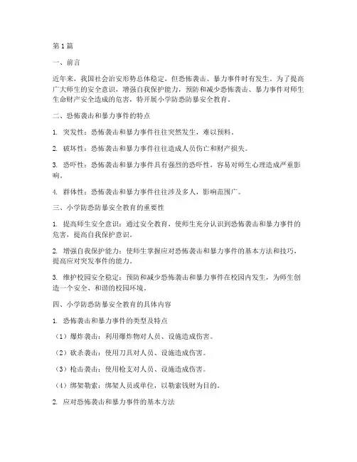 小学防恐防暴安全教育(2篇)