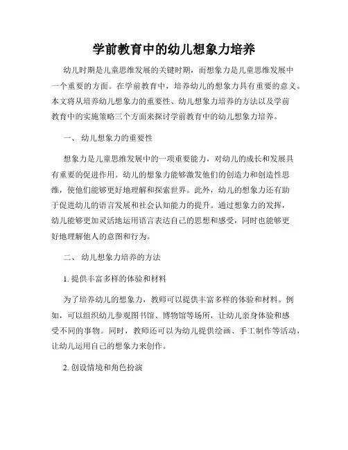 学前教育中的幼儿想象力培养