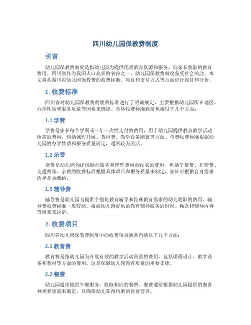 四川幼儿园保教费制度
