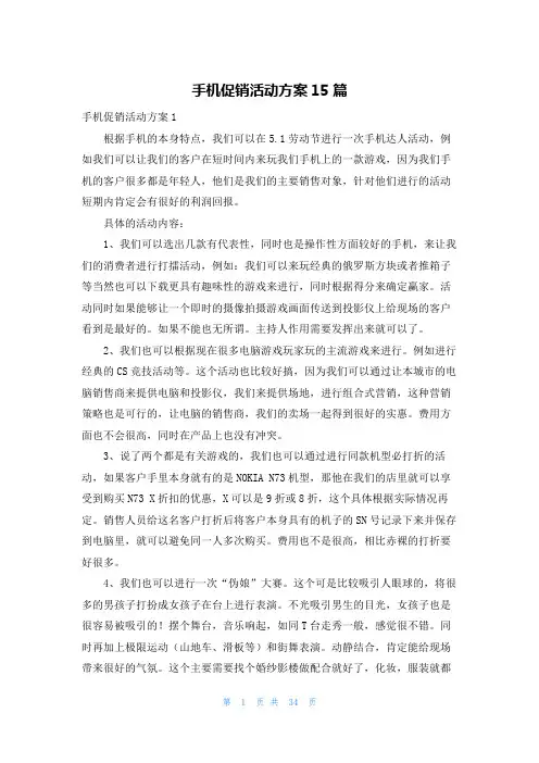 手机促销活动方案15篇