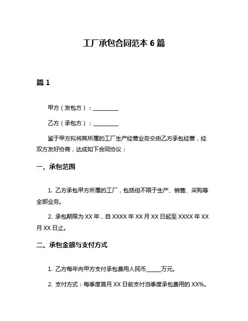 工厂承包合同范本6篇