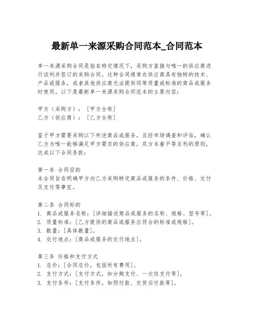 最新单一来源采购合同范本_合同范本