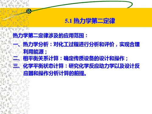 热力循环热力学第二定律及其应用讲解课件