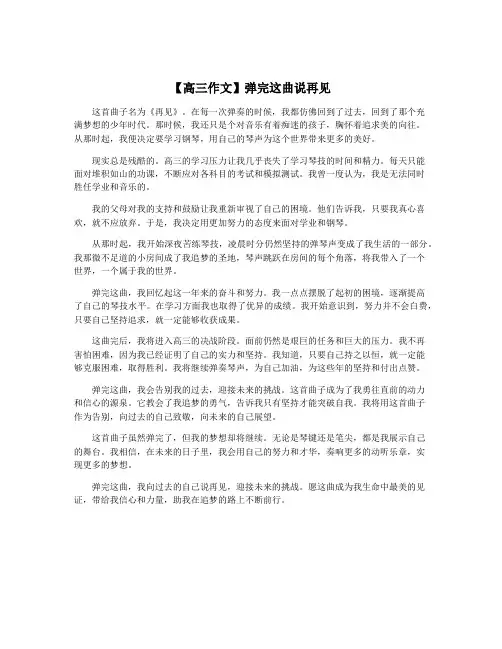 【高三作文】弹完这曲说再见