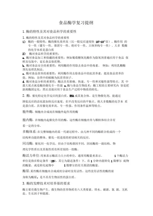 食品酶学复习题