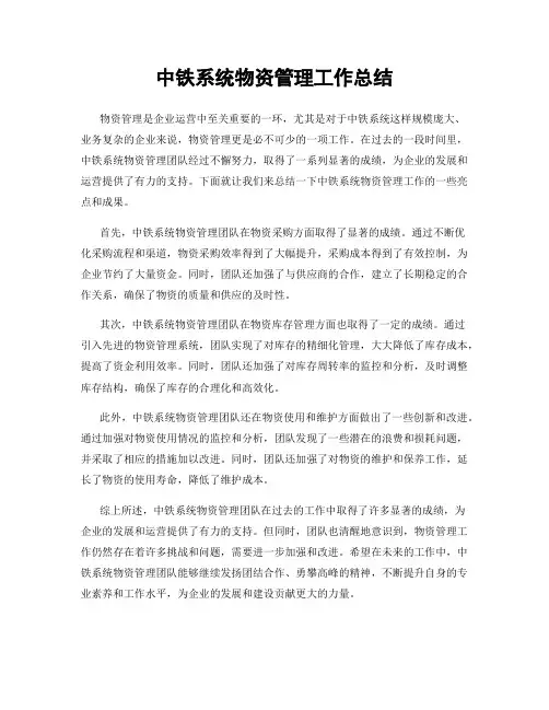 中铁系统物资管理工作总结