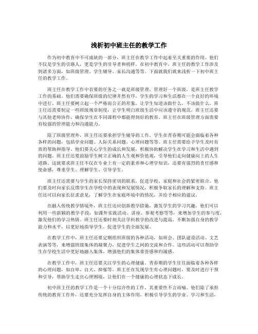 浅析初中班主任的教学工作
