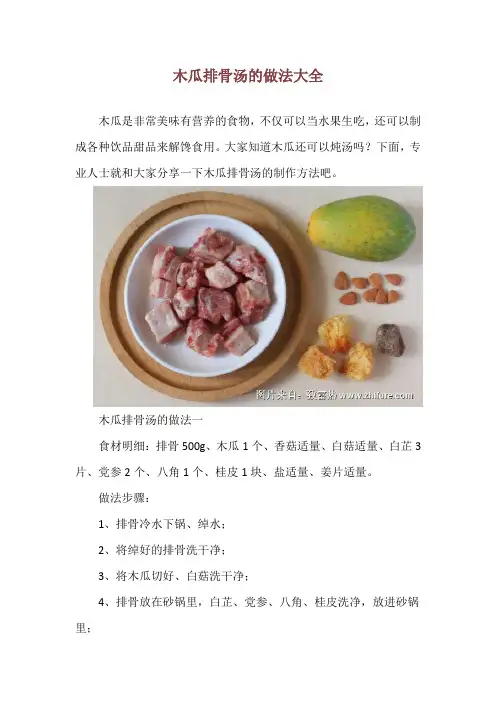木瓜排骨汤的做法大全