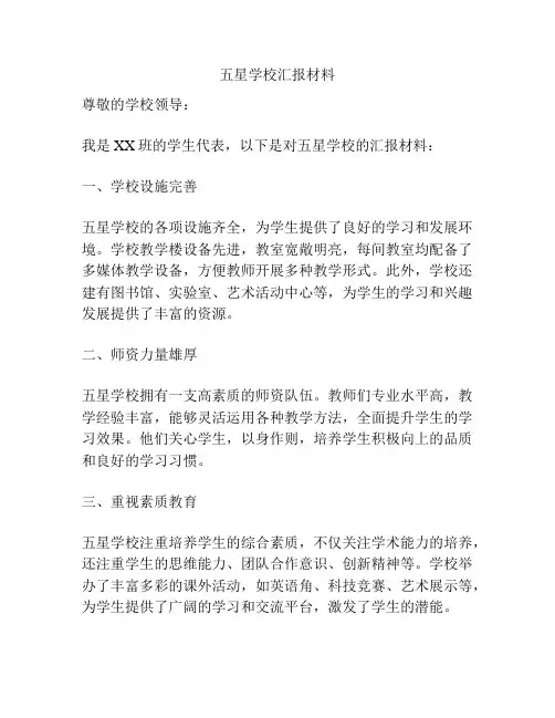 五星学校汇报材料