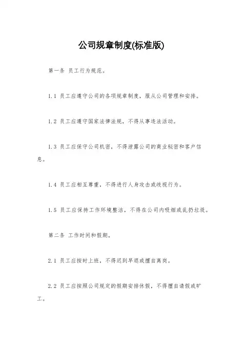 公司规章制度(标准版)