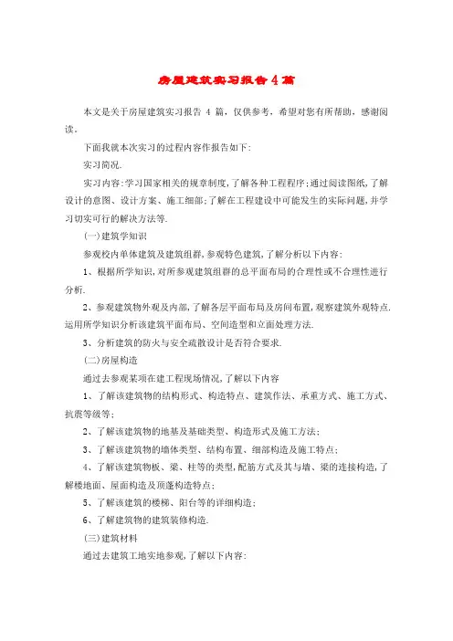 房屋建筑实习报告4篇