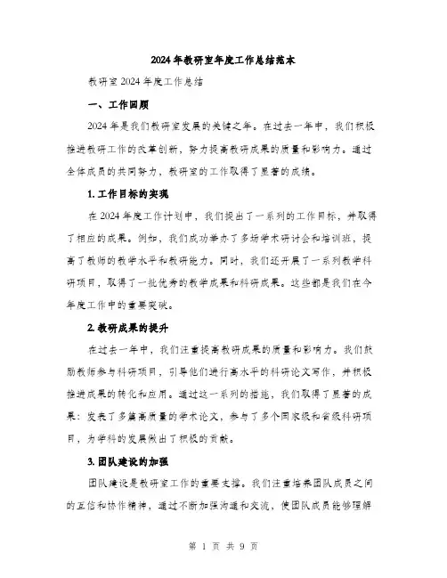 2024年教研室年度工作总结范本(三篇)