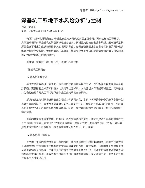 深基坑工程地下水风险分析与控制