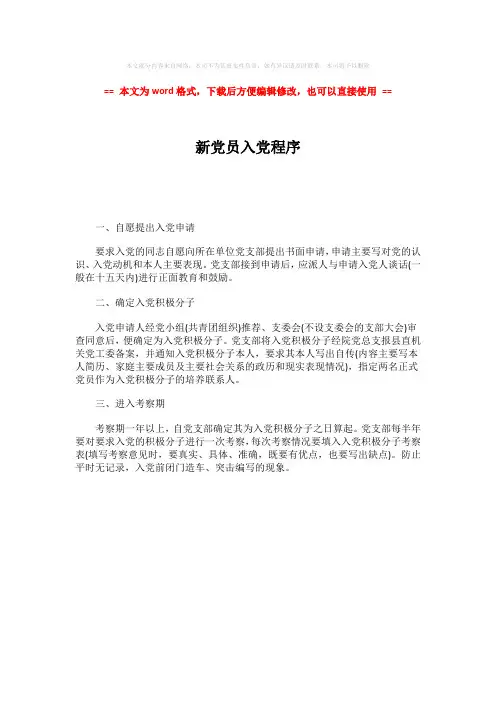 【最新推荐】新党员入党程序-word范文 (1页)