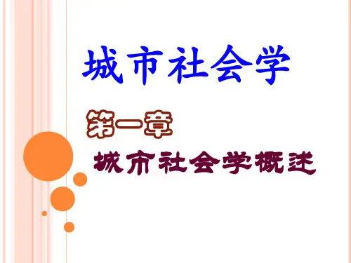 第一章城市社会学概述
