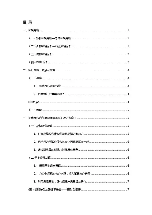 招商银行战略分析